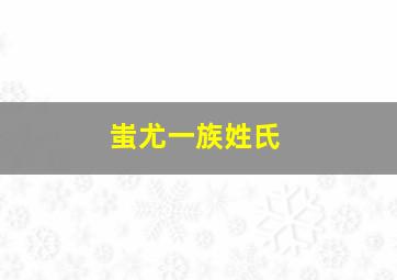 蚩尤一族姓氏