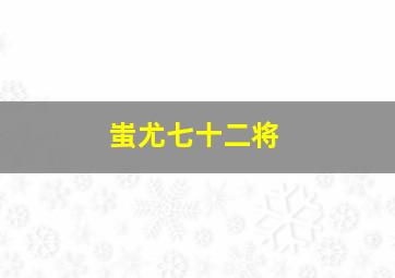 蚩尤七十二将