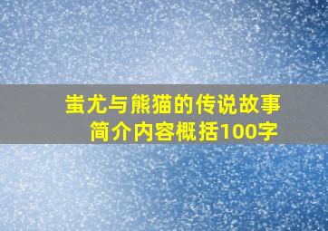 蚩尤与熊猫的传说故事简介内容概括100字