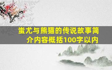 蚩尤与熊猫的传说故事简介内容概括100字以内