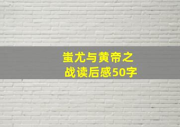 蚩尤与黄帝之战读后感50字