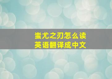 蚩尤之刃怎么读英语翻译成中文