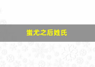 蚩尤之后姓氏