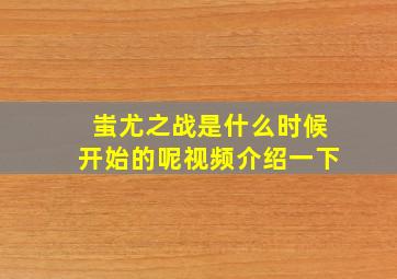 蚩尤之战是什么时候开始的呢视频介绍一下