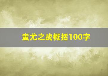 蚩尤之战概括100字