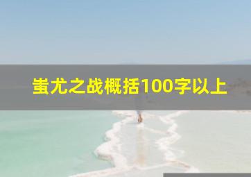 蚩尤之战概括100字以上