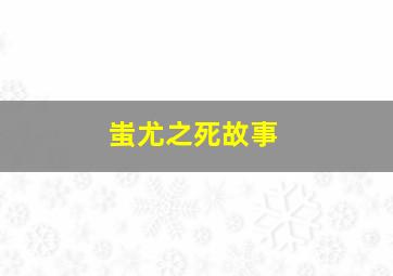 蚩尤之死故事