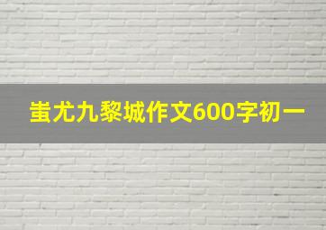 蚩尤九黎城作文600字初一