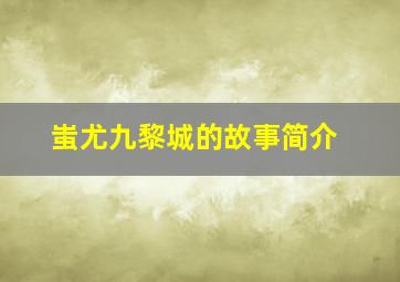 蚩尤九黎城的故事简介