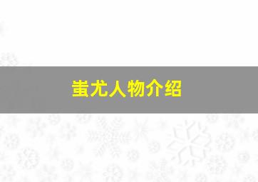 蚩尤人物介绍