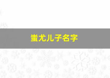 蚩尤儿子名字