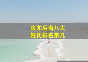 蚩尤后裔八大姓氏排名第几