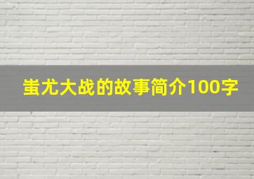 蚩尤大战的故事简介100字