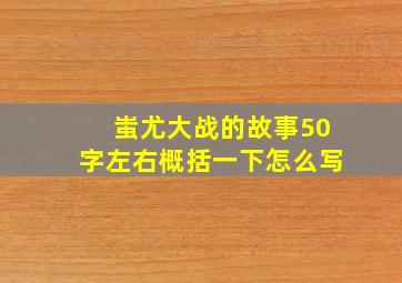 蚩尤大战的故事50字左右概括一下怎么写