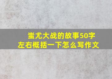 蚩尤大战的故事50字左右概括一下怎么写作文