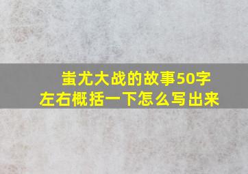 蚩尤大战的故事50字左右概括一下怎么写出来