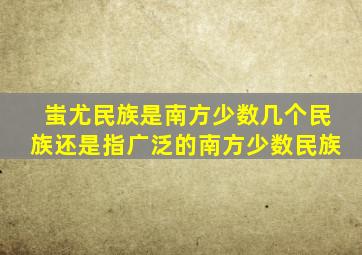 蚩尤民族是南方少数几个民族还是指广泛的南方少数民族