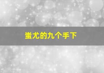 蚩尤的九个手下