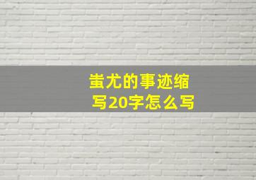 蚩尤的事迹缩写20字怎么写