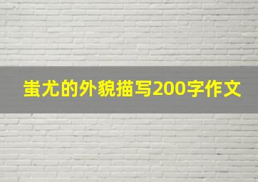 蚩尤的外貌描写200字作文