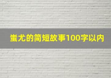 蚩尤的简短故事100字以内