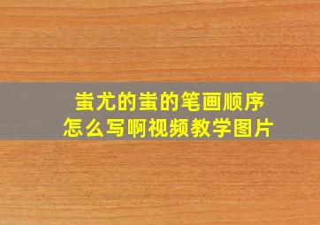 蚩尤的蚩的笔画顺序怎么写啊视频教学图片