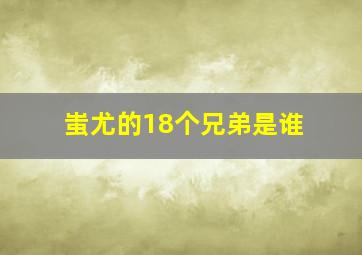 蚩尤的18个兄弟是谁