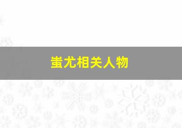 蚩尤相关人物