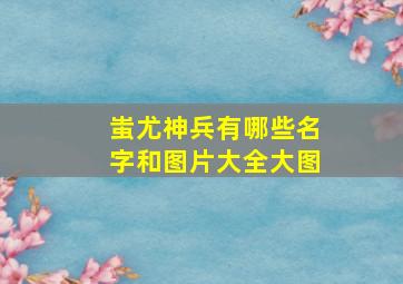 蚩尤神兵有哪些名字和图片大全大图