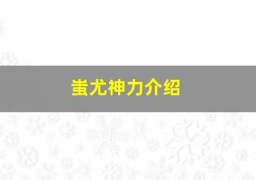 蚩尤神力介绍