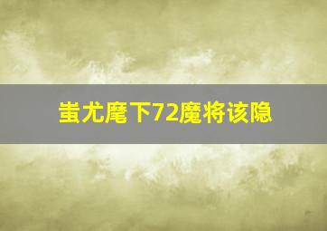 蚩尤麾下72魔将该隐