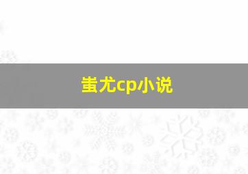 蚩尤cp小说