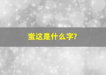 蚩这是什么字?