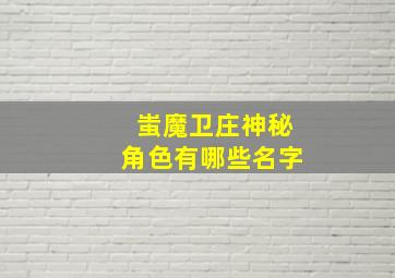 蚩魔卫庄神秘角色有哪些名字