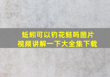 蚯蚓可以钓花鲢吗图片视频讲解一下大全集下载