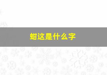 蚶这是什么字