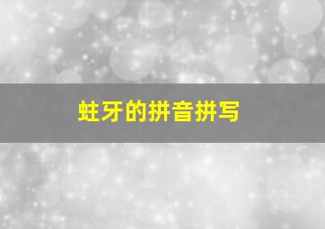 蛀牙的拼音拼写