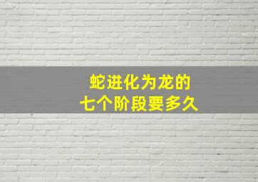 蛇进化为龙的七个阶段要多久