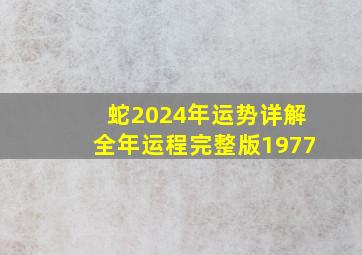 蛇2024年运势详解全年运程完整版1977