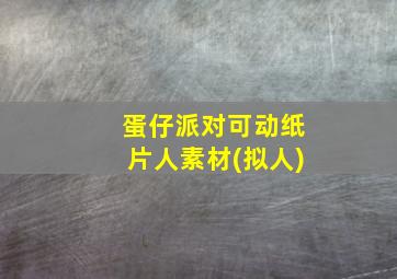 蛋仔派对可动纸片人素材(拟人)