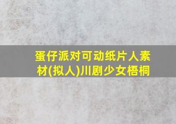 蛋仔派对可动纸片人素材(拟人)川剧少女梧桐