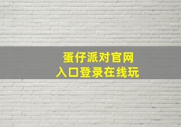 蛋仔派对官网入口登录在线玩