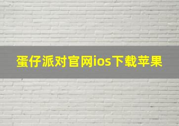 蛋仔派对官网ios下载苹果