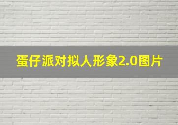 蛋仔派对拟人形象2.0图片