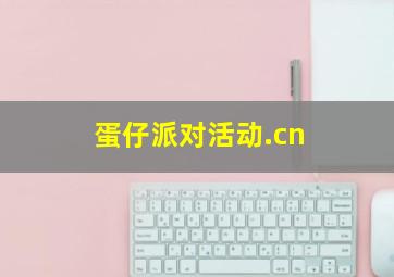 蛋仔派对活动.cn