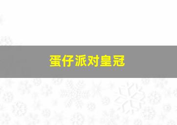 蛋仔派对皇冠