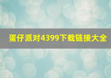 蛋仔派对4399下载链接大全