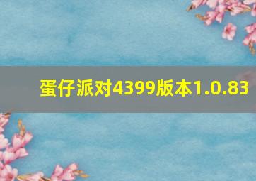 蛋仔派对4399版本1.0.83