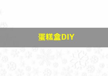 蛋糕盒DIY