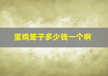 蛋鸡笼子多少钱一个啊